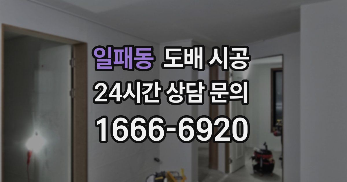 일패동 도배 시공