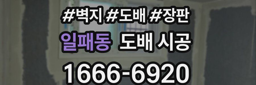 일패동 도배 시공