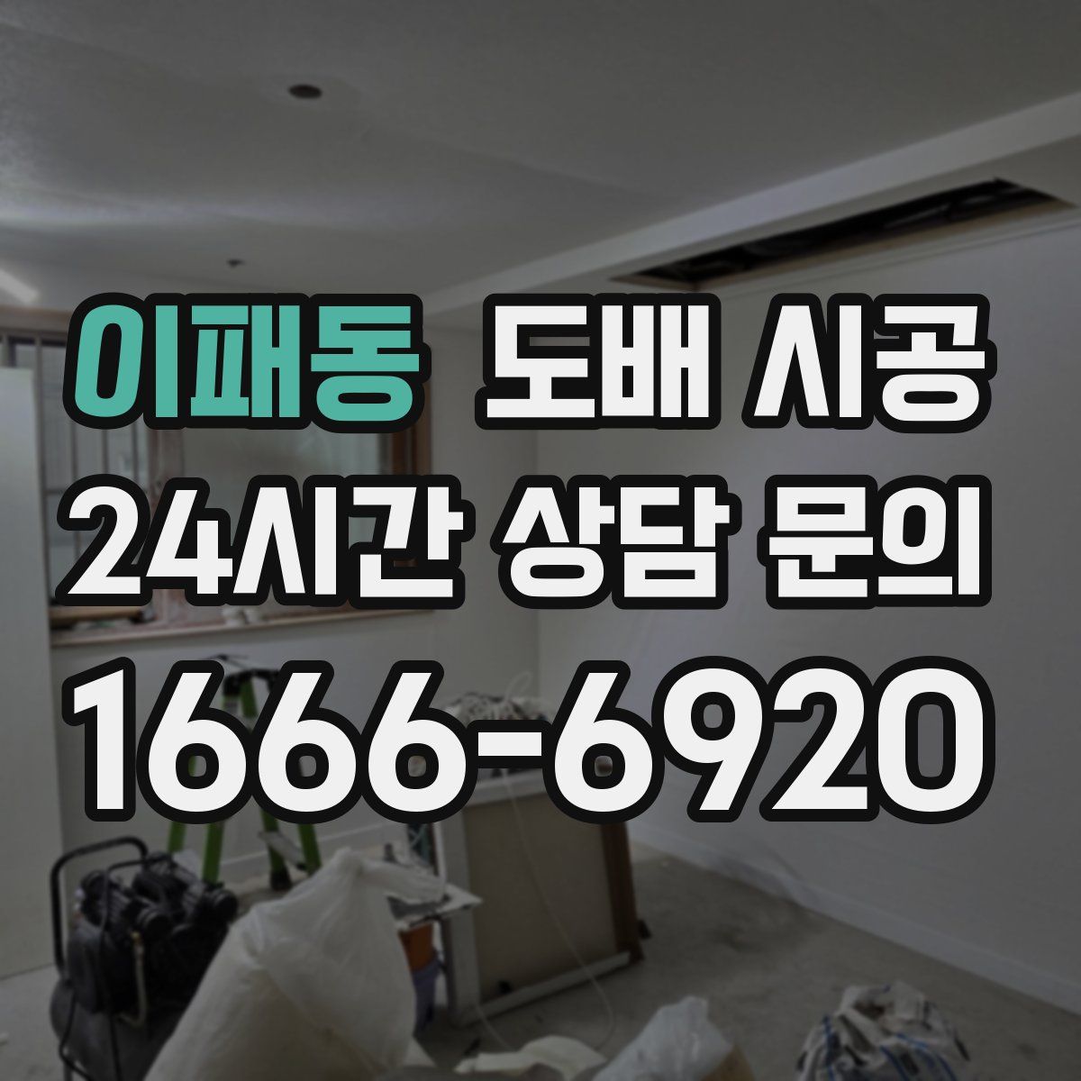 이패동 도배 시공