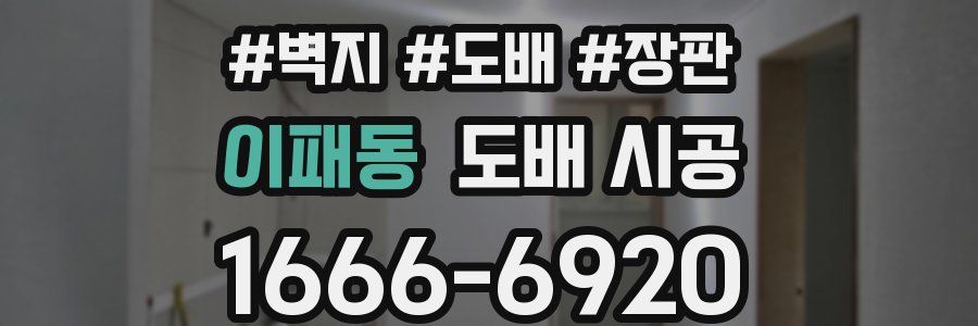 이패동 도배 시공