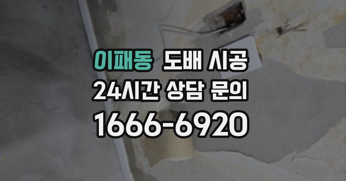이패동 도배 시공