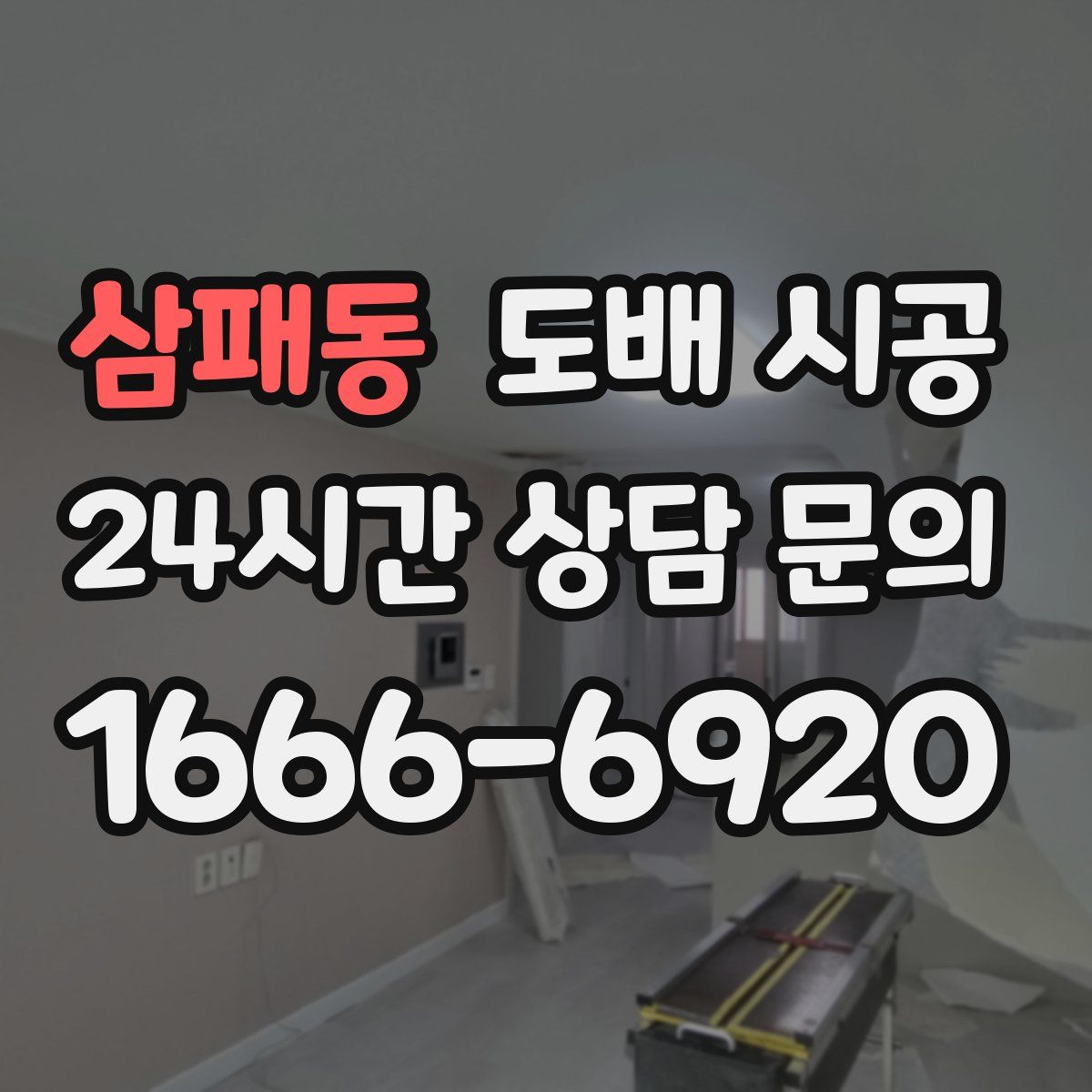 삼패동 도배 시공