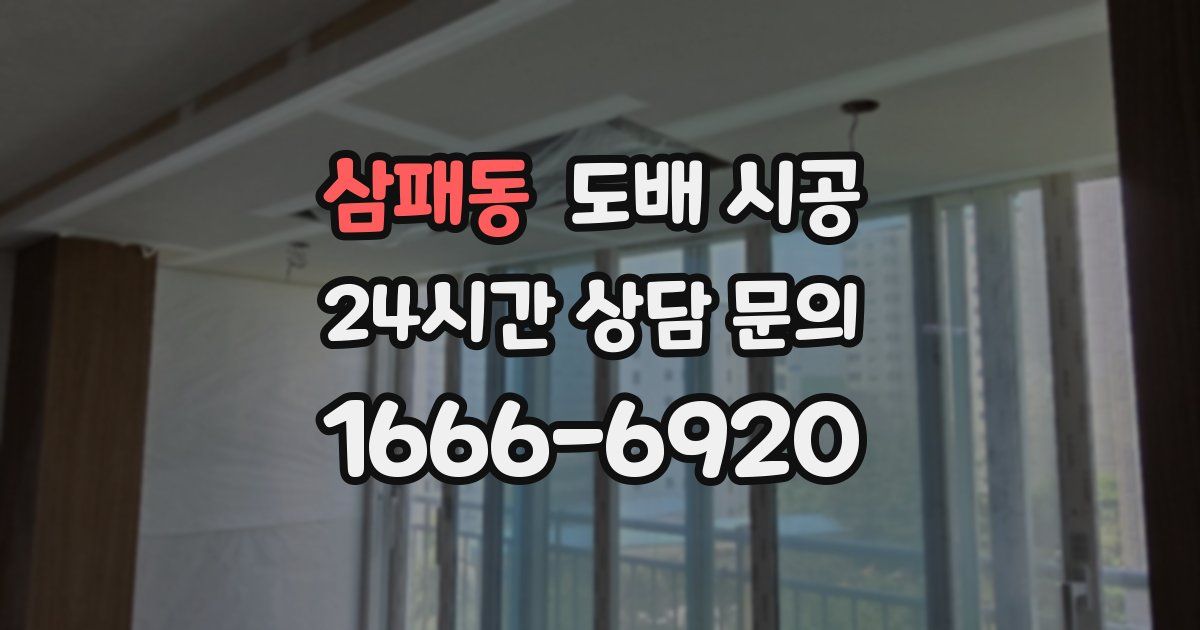 삼패동 도배 시공