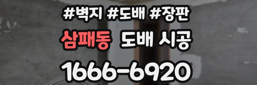 삼패동 도배 시공