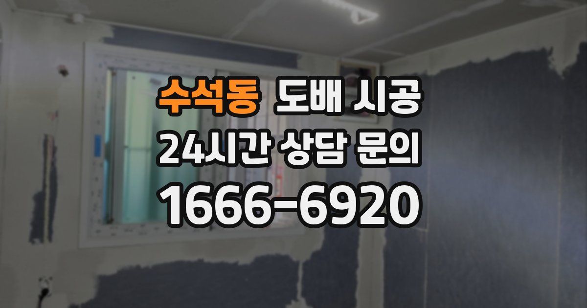 수석동 도배 시공