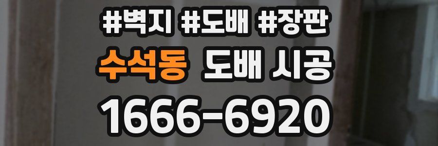 수석동 도배 시공