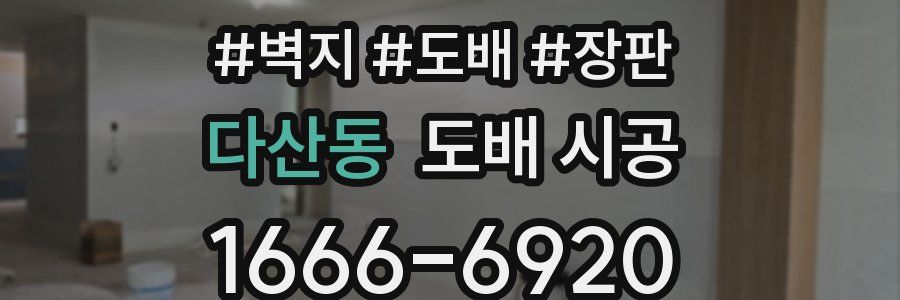 다산동 도배 시공