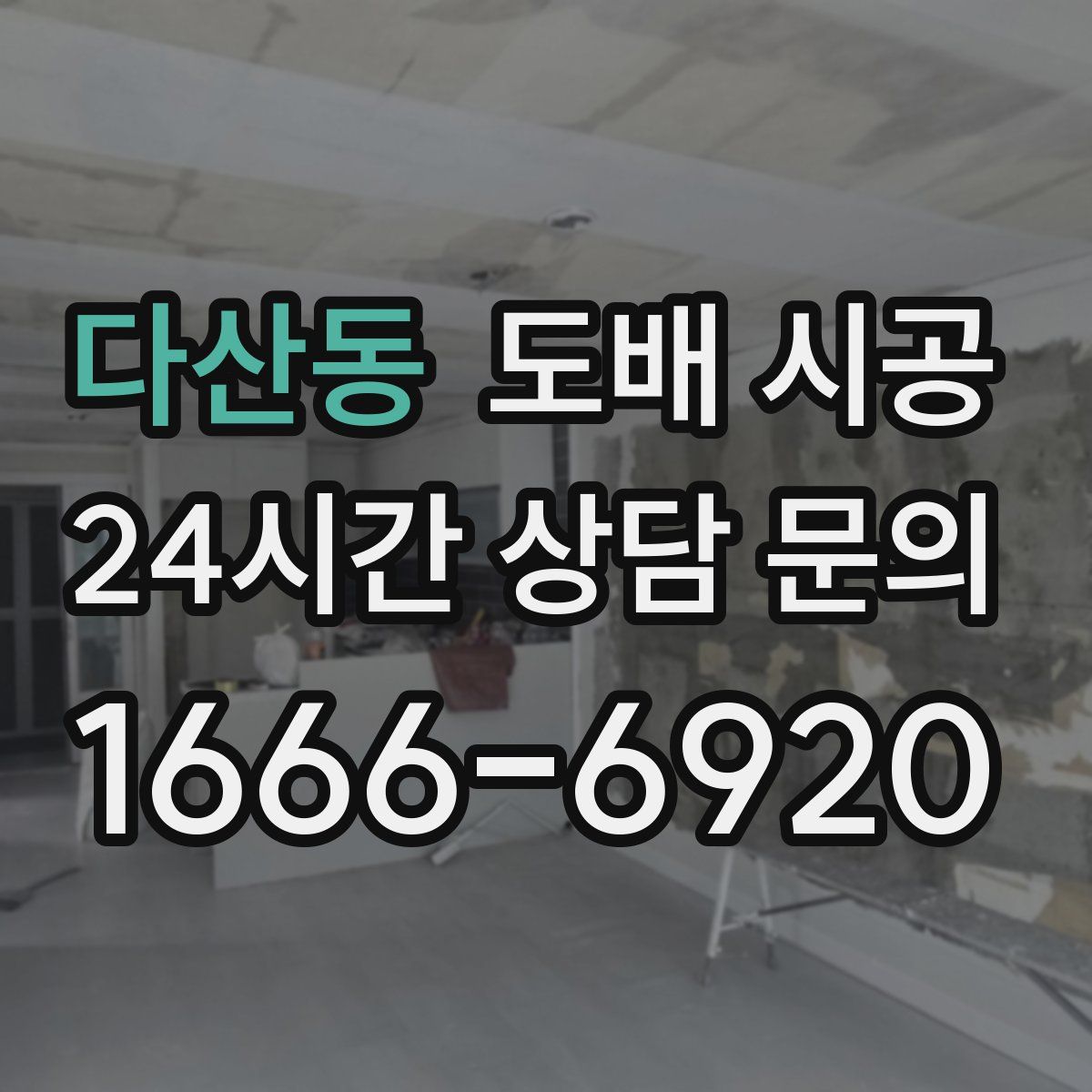 다산동 도배 시공