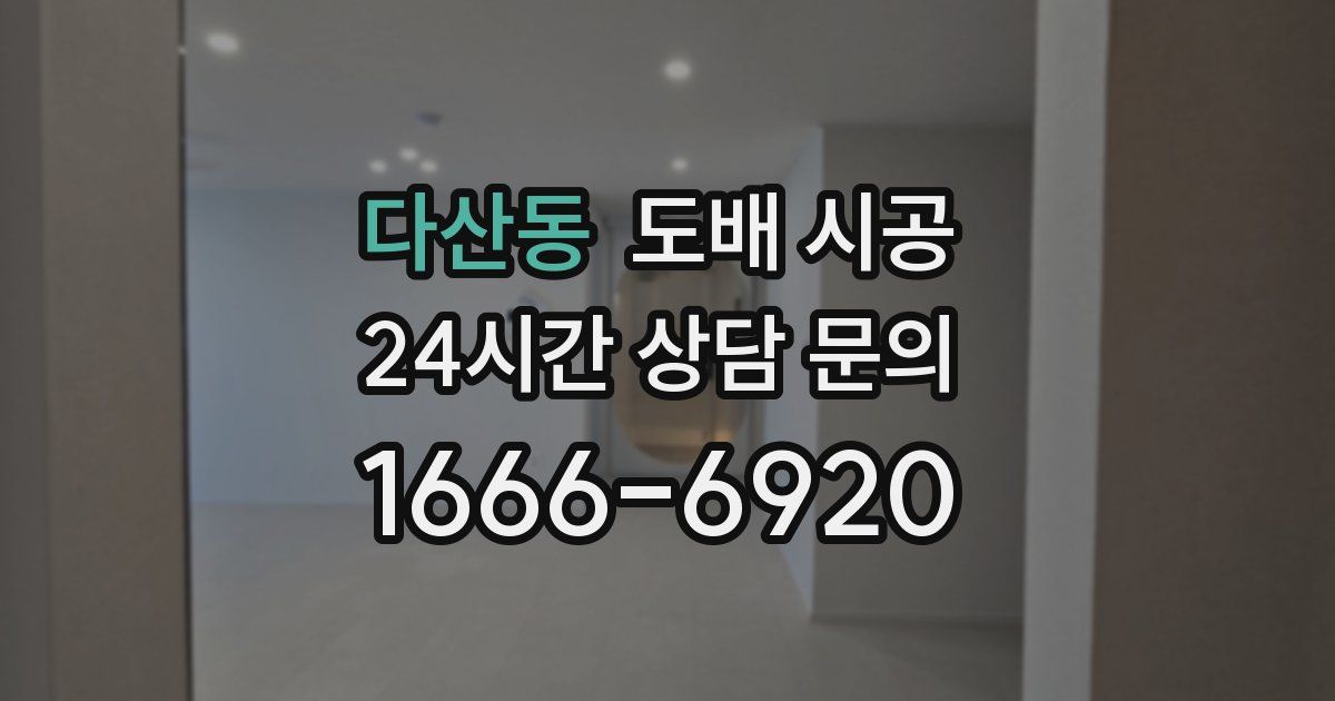 다산동 도배 시공