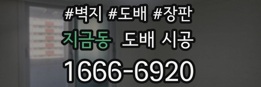 지금동 도배 시공