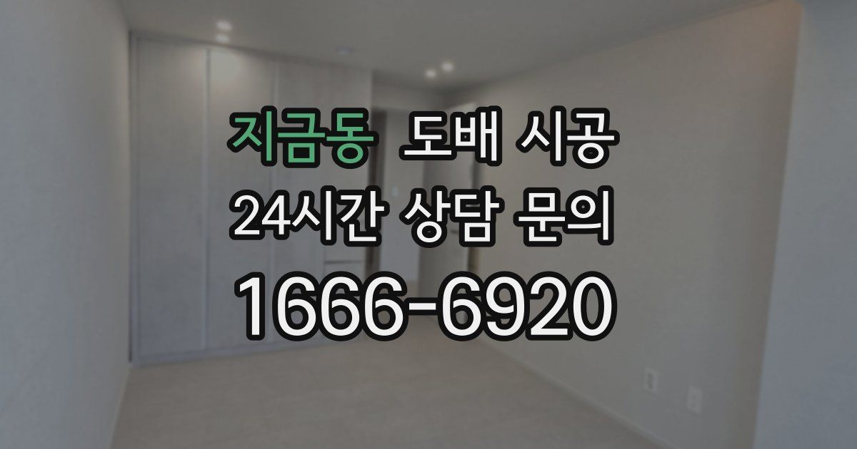 지금동 도배 시공