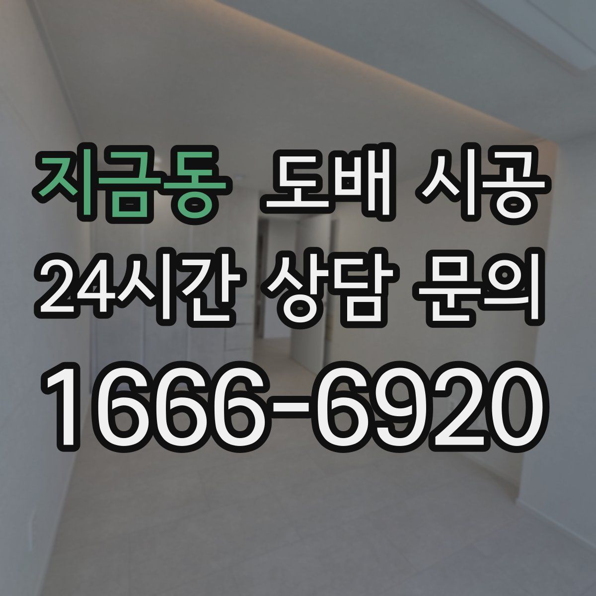 지금동 도배 시공