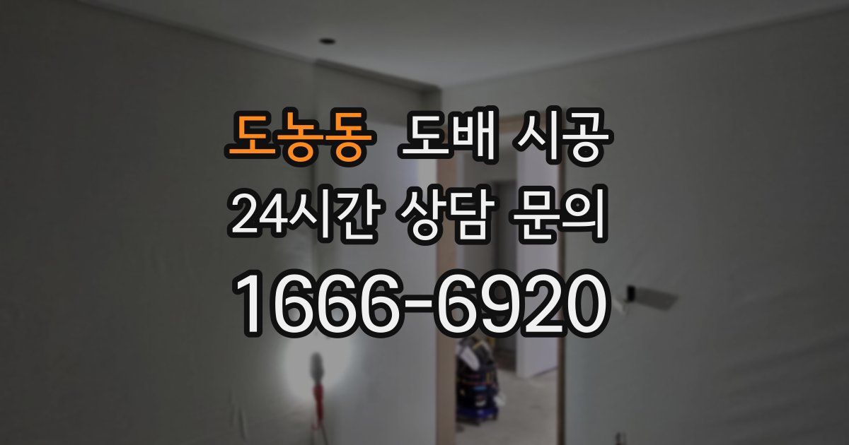 도농동 도배 시공