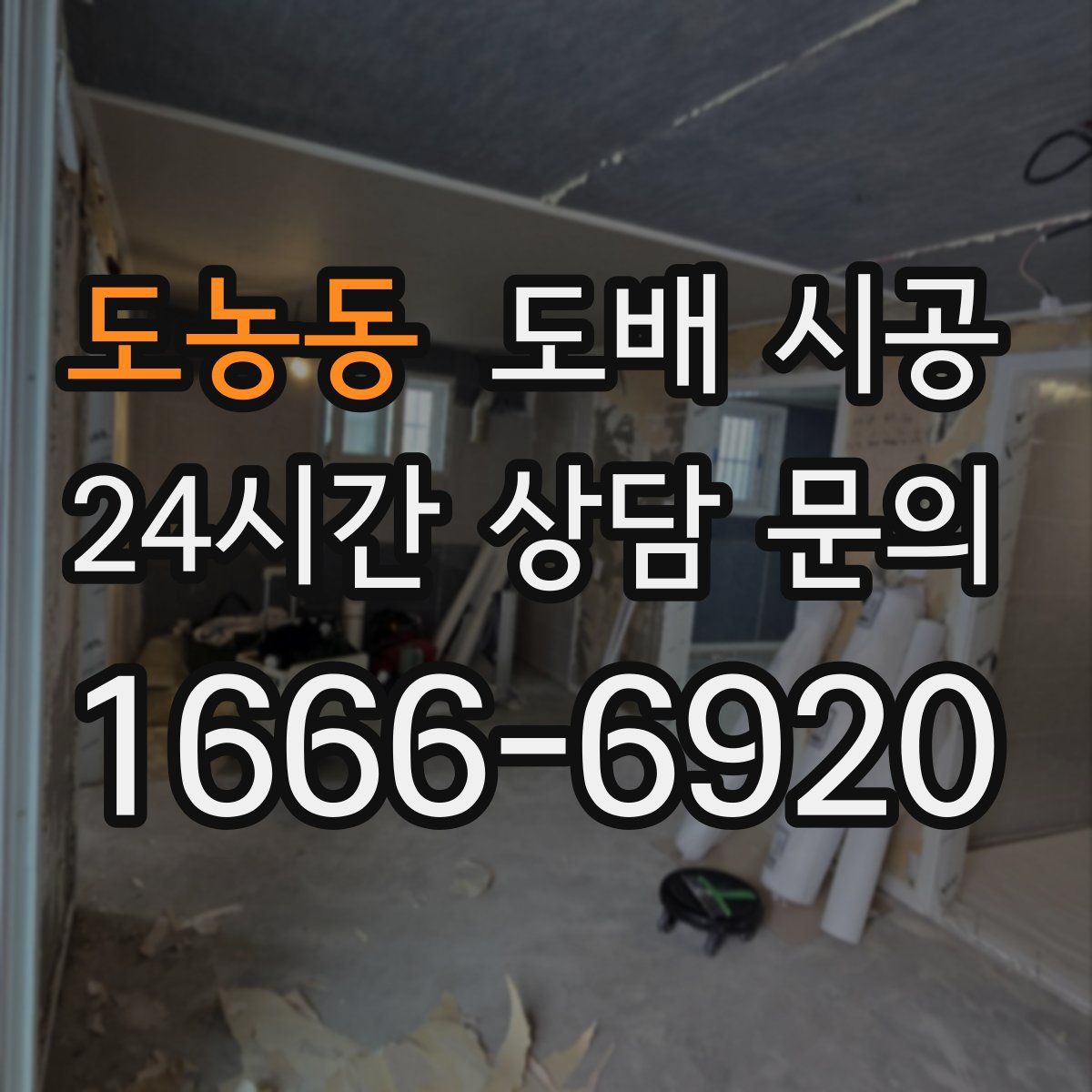 도농동 도배 시공