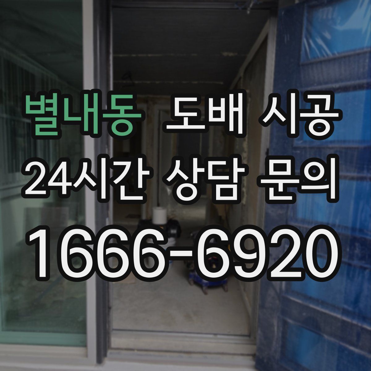 별내동 도배 시공