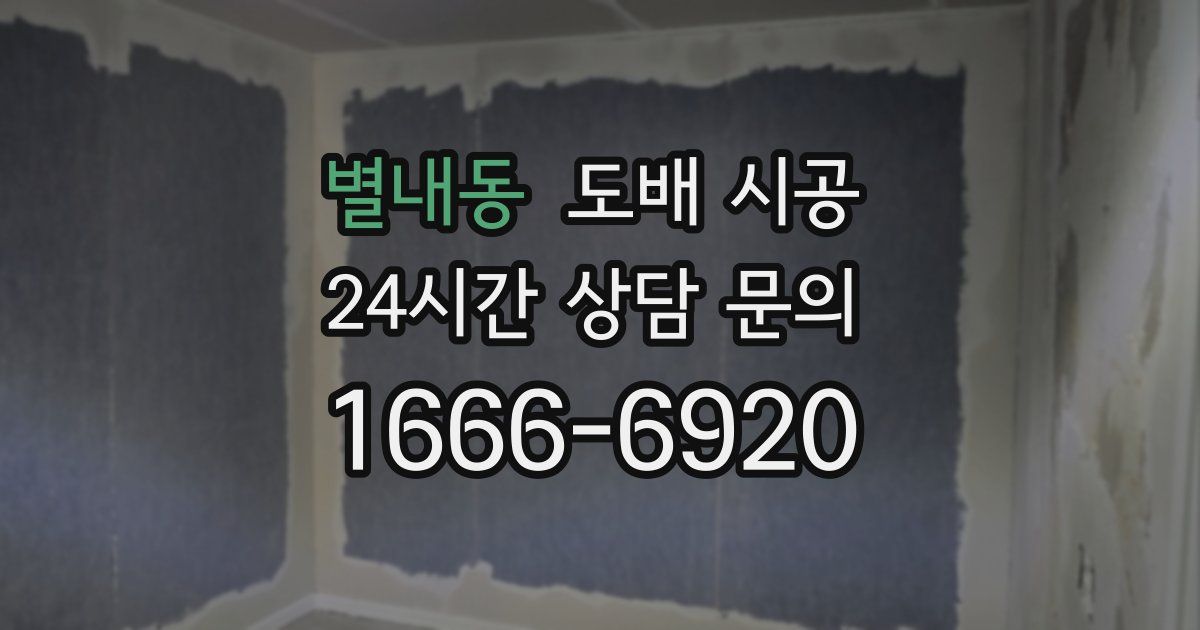 별내동 도배 시공
