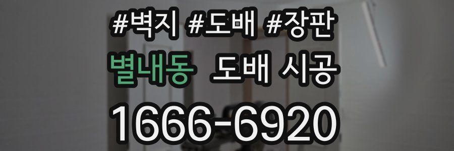 별내동 도배 시공
