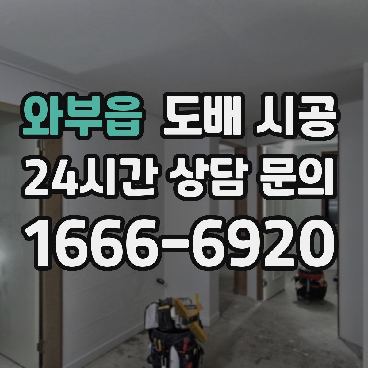 와부읍 도배 시공