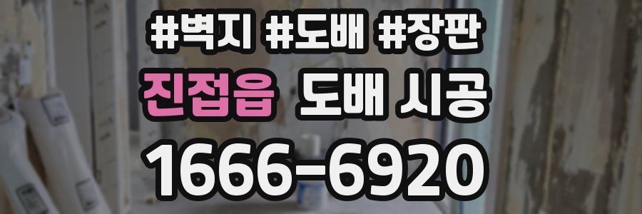 진접읍 도배 시공