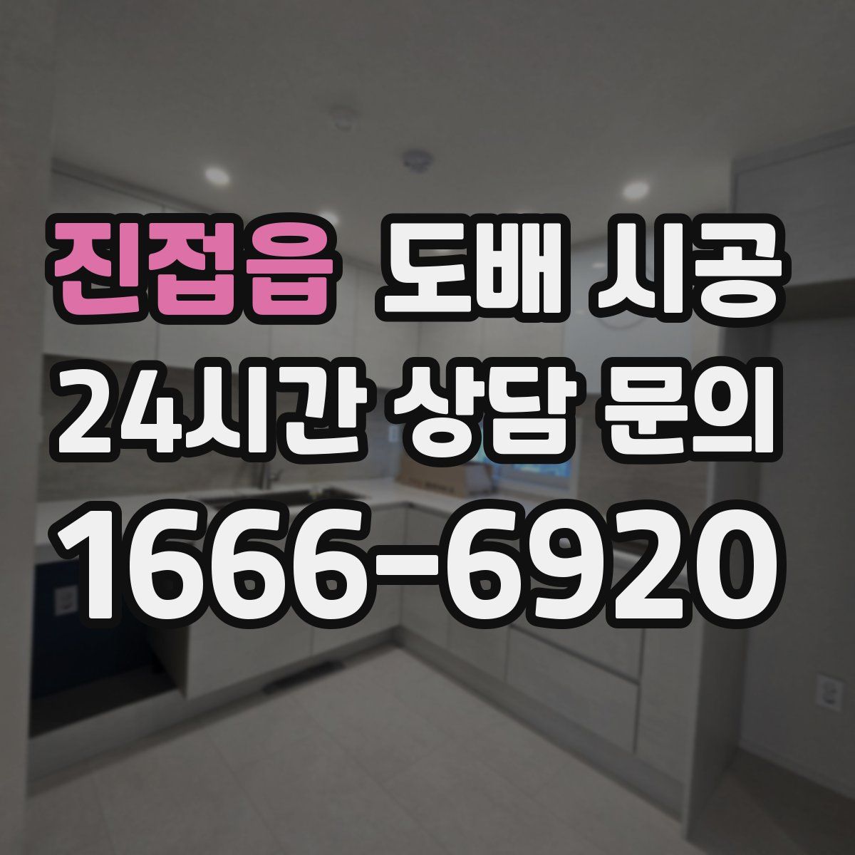 진접읍 도배 시공