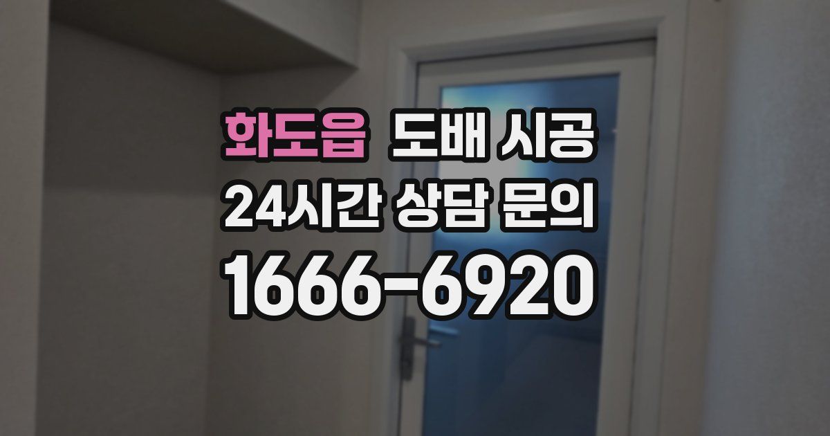 화도읍 도배 시공