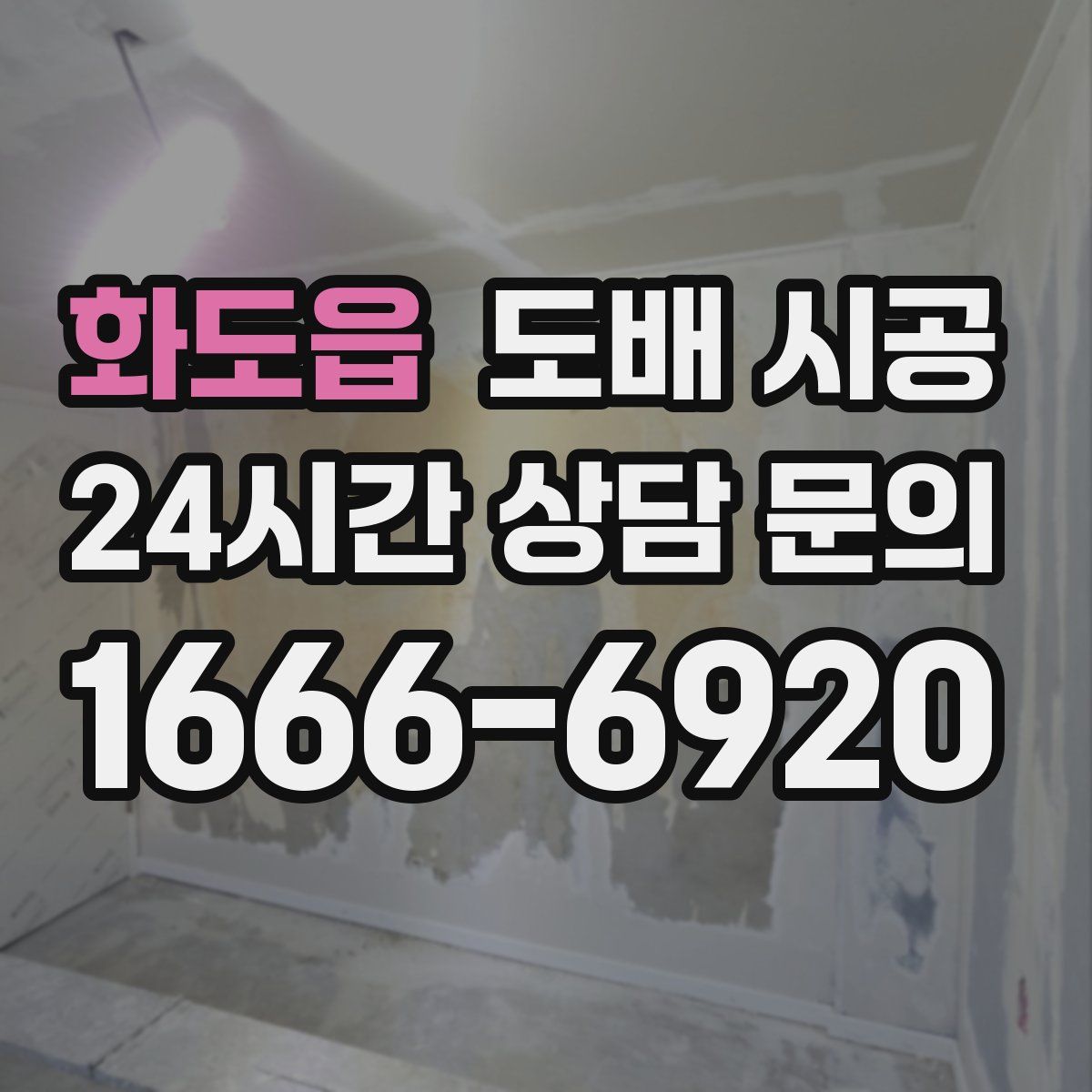 화도읍 도배 시공
