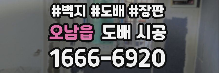 오남읍 도배 시공
