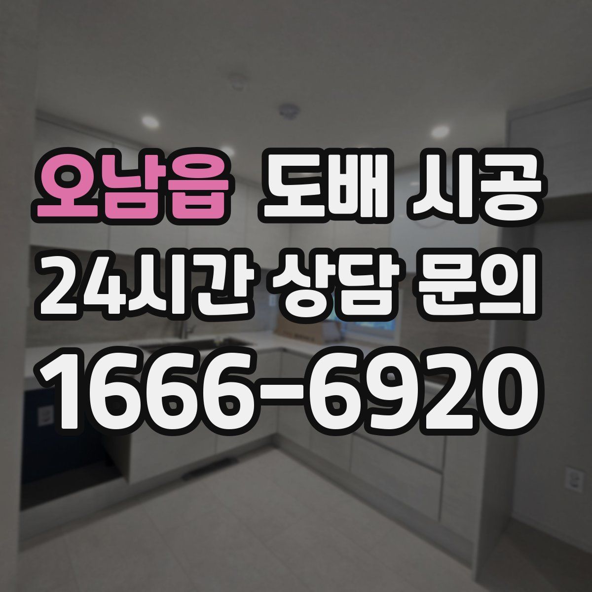 오남읍 도배 시공