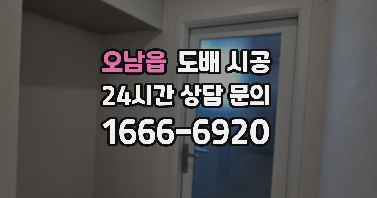 오남읍 도배 시공