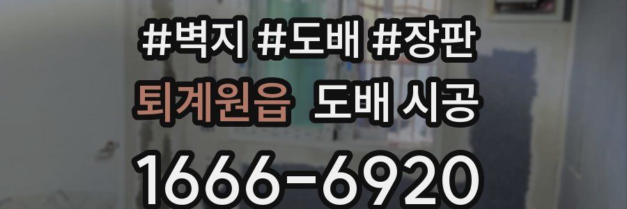 퇴계원읍 도배 시공