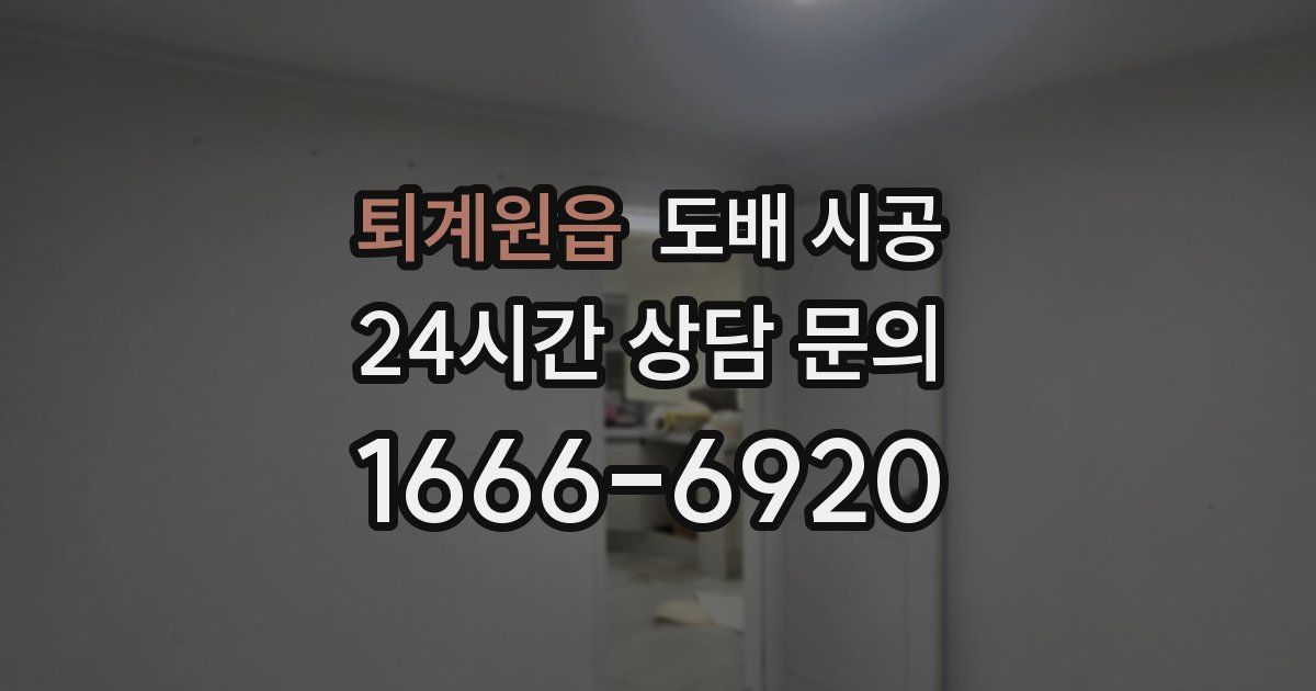 퇴계원읍 도배 시공