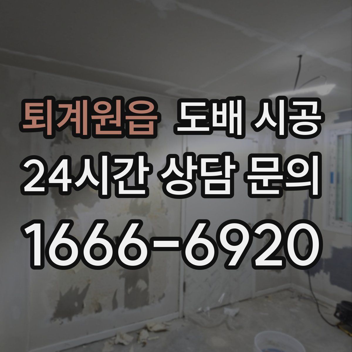 퇴계원읍 도배 시공
