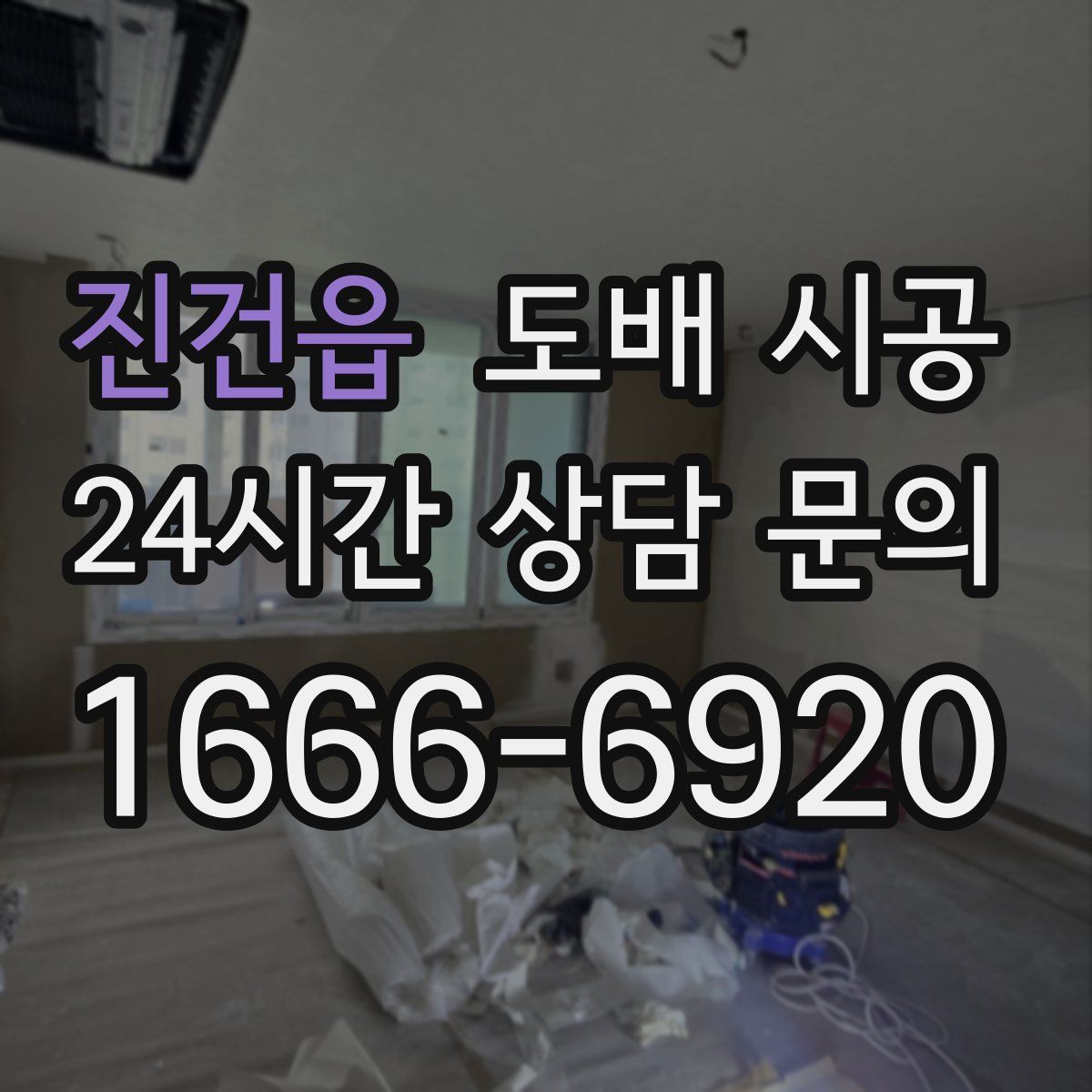 진건읍 도배 시공