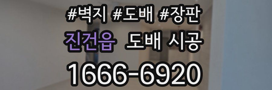 진건읍 도배 시공