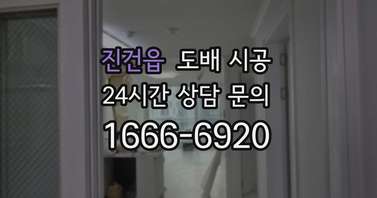 진건읍 도배 시공