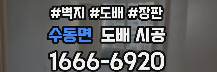 수동면 도배 시공