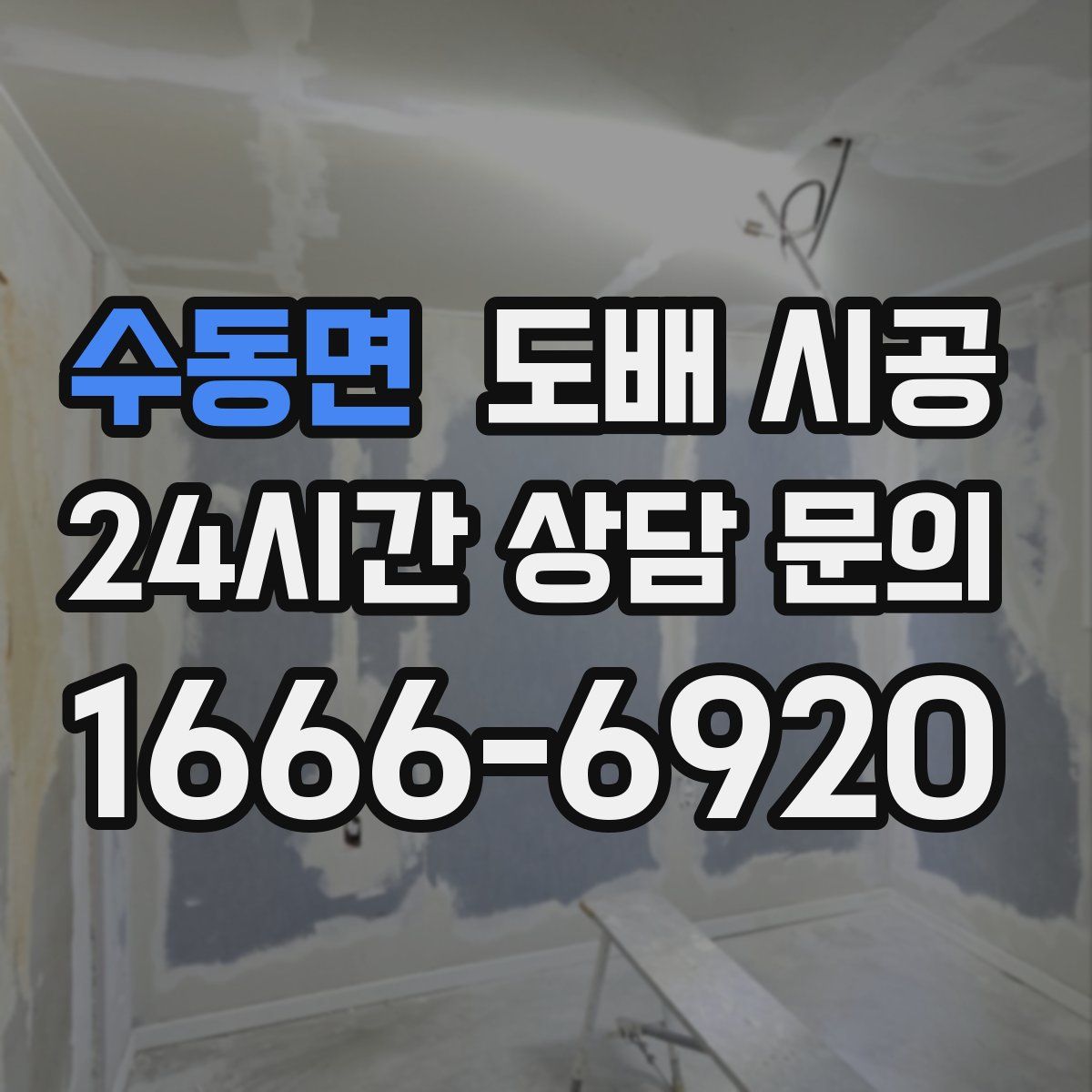 수동면 도배 시공