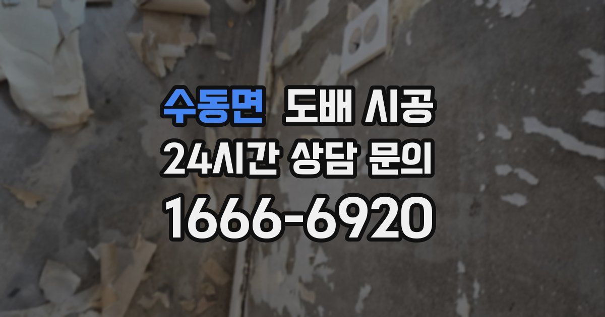 수동면 도배 시공