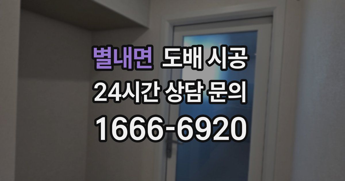 별내면 도배 시공