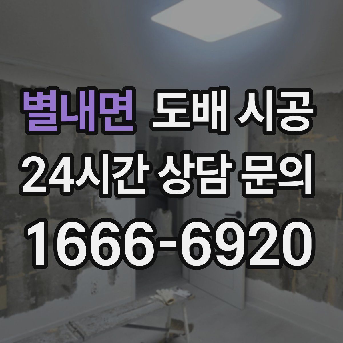 별내면 도배 시공