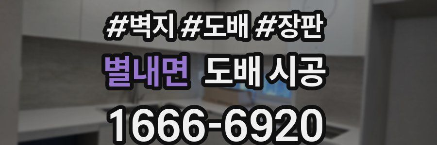 별내면 도배 시공