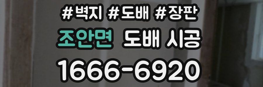조안면 도배 시공