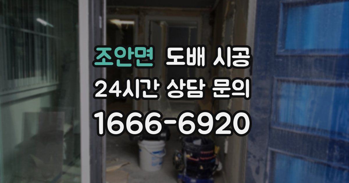 조안면 도배 시공