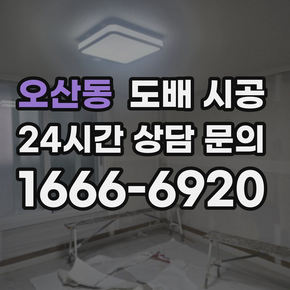 오산동 도배 시공