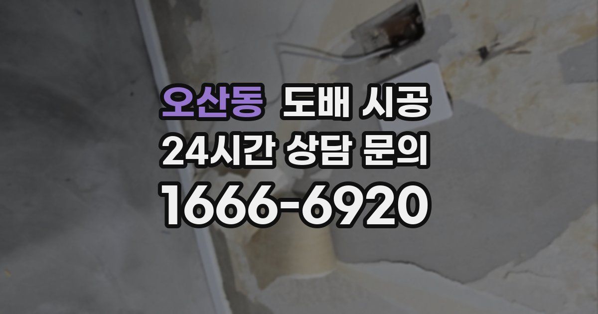오산동 도배 시공