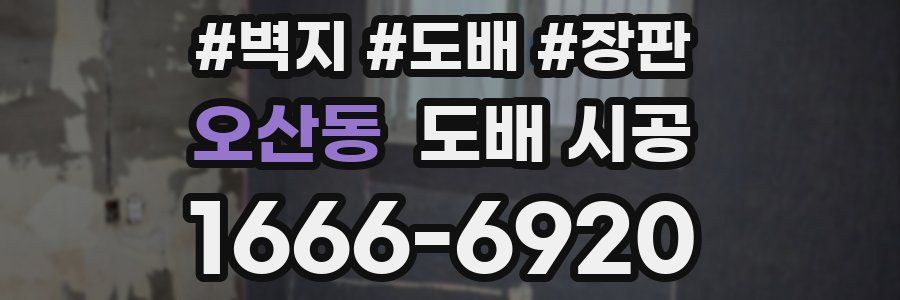 오산동 도배 시공