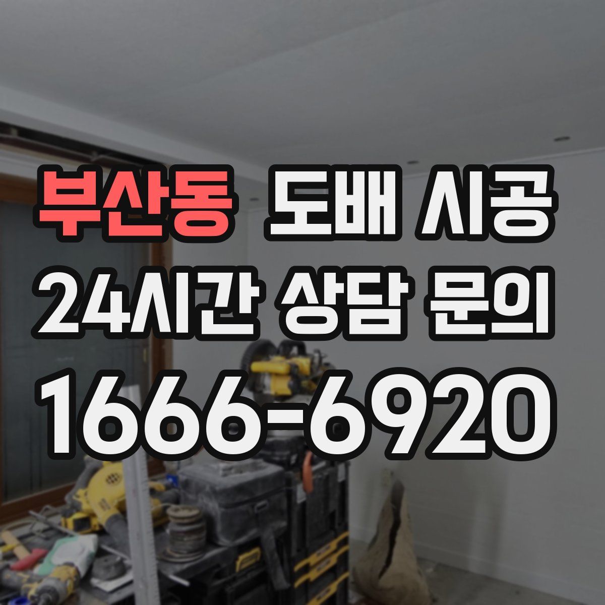 부산동 도배 시공