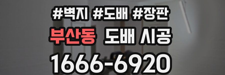 부산동 도배 시공