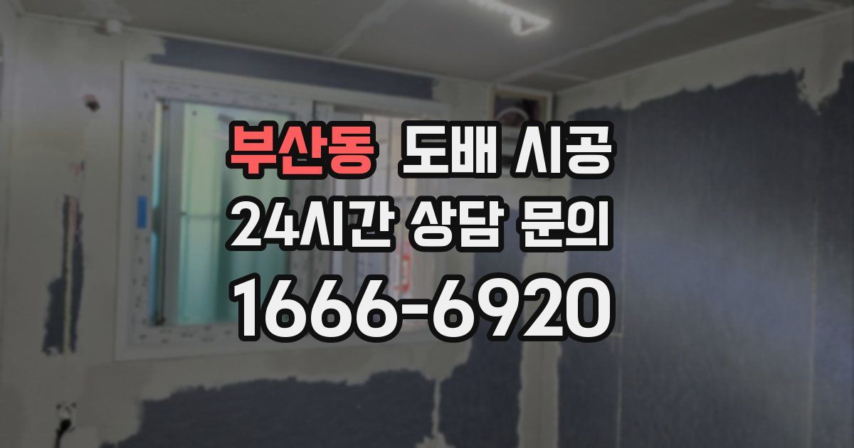 부산동 도배 시공