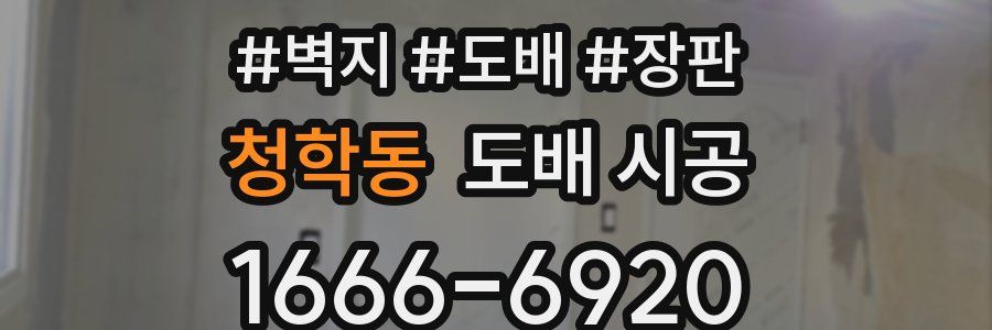 청학동 도배 시공